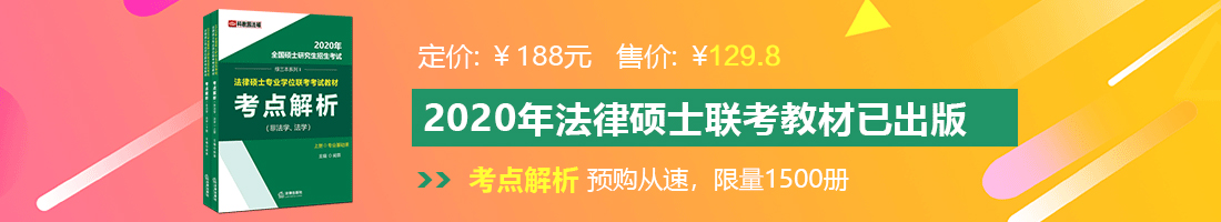 鸡巴日骚穴法律硕士备考教材